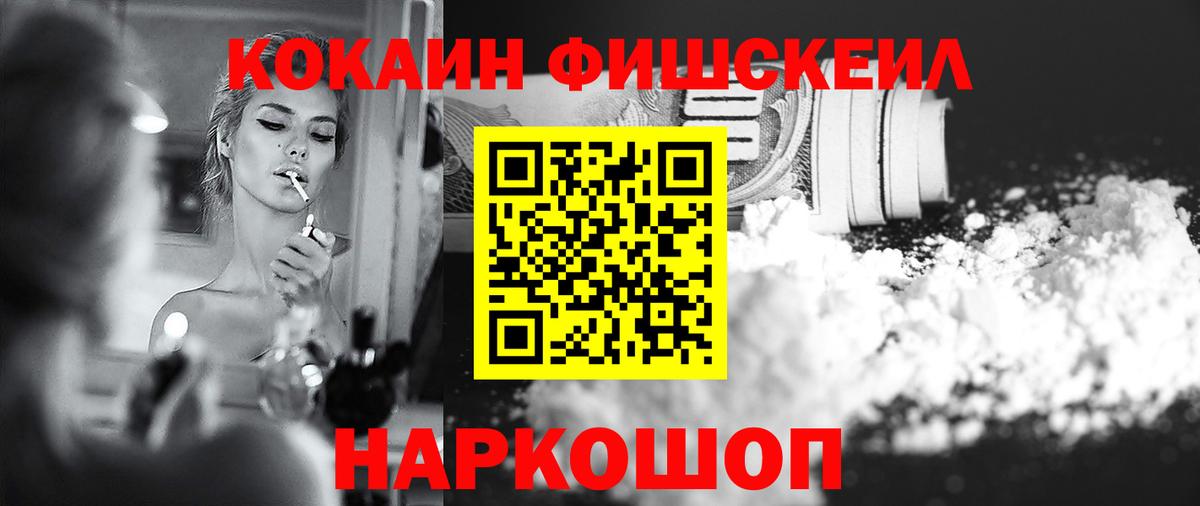 КОКАИН FishScale Волжск