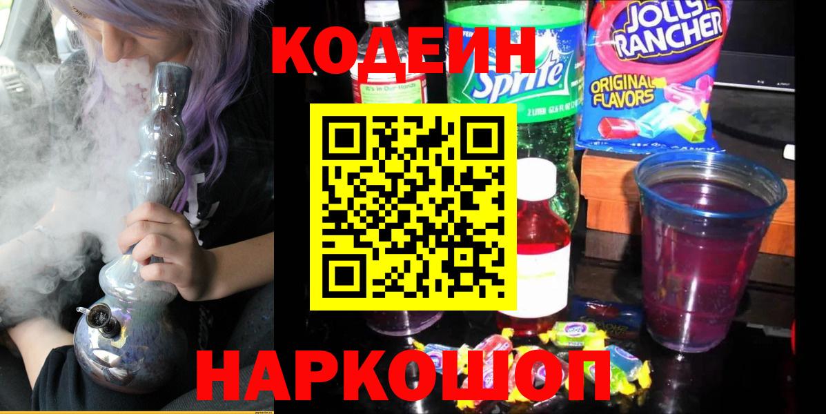Кодеин напиток Lean (лин) Волжск