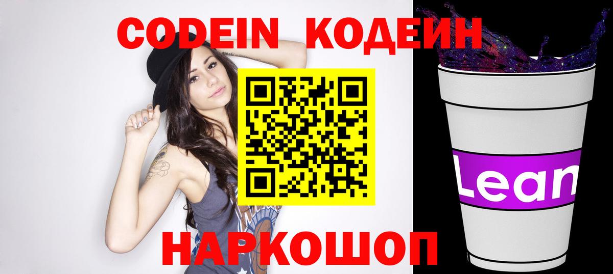 Codein Purple Drank  Вход с VPN  Волжск 